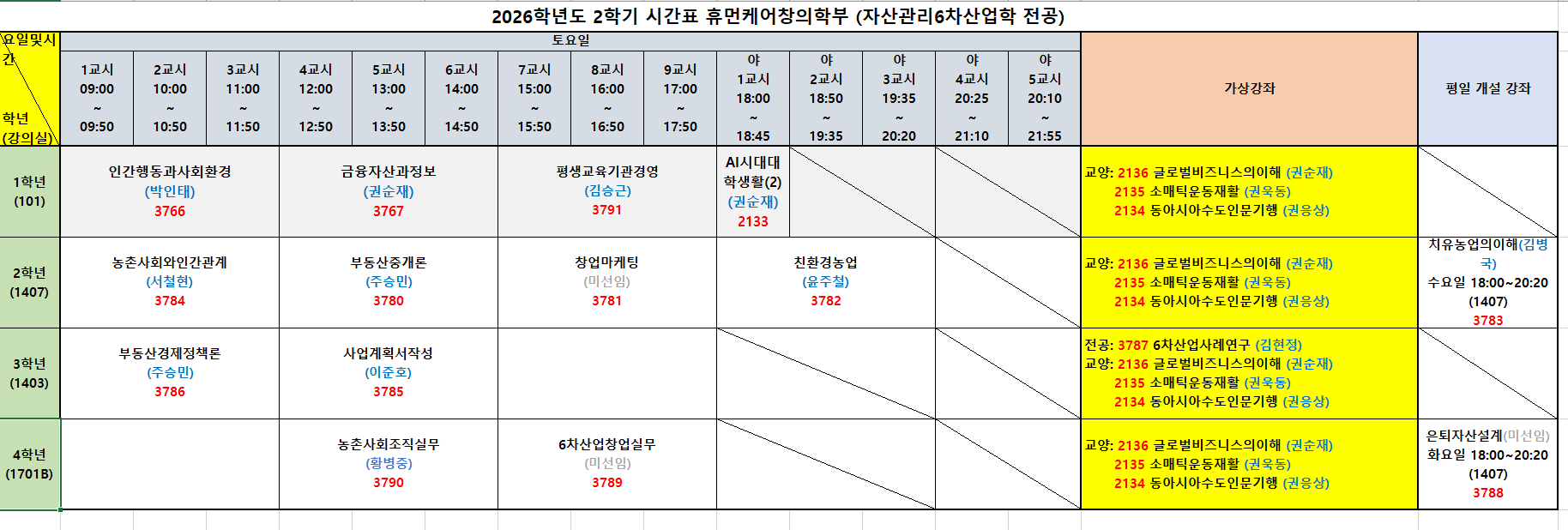 ★중요★2026-2학기 시간표 안내